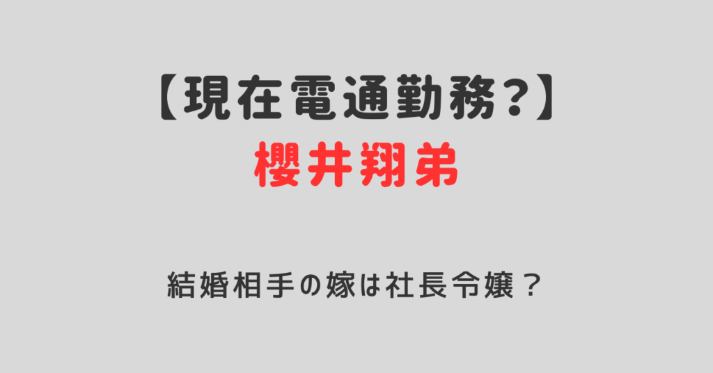 櫻井翔弟は現在電通勤務？結婚した嫁は社長令嬢なのか調査！